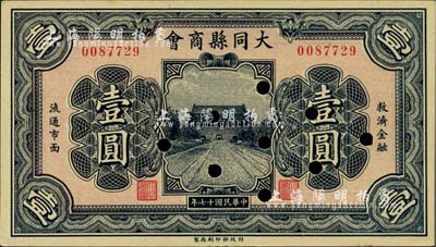 民国十七年（1928年）大同县商会壹圆，财政部印刷局制，背面章程中有“大同连年作战损失”等内容；台湾明德堂藏品，已打孔注销，九成新