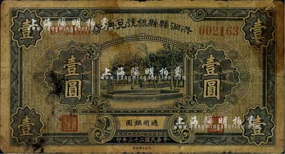 民国二十三年（1934年）洪洞县县银号兑换券壹圆，台湾明德堂藏品，背有一处小贴痕，六成新