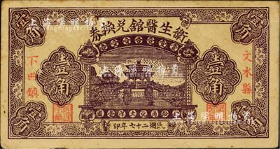 民国二十七年（1938年）文水县下曲镇·卫生医馆兑换券壹角，上印亭桥图；台湾明德堂藏品，少见，八五成新