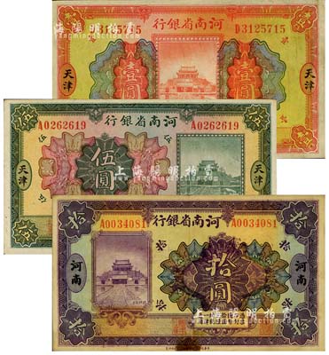 民国十二年（1923年）河南省银行开封龙亭图壹圆、伍圆、拾圆共3枚全套，天津地名，台湾明德堂藏品，七至九成新