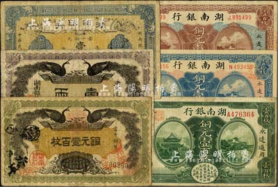 湖南银行纸币6种，详分：1912年双孔雀图铜元壹百枚、壹两，1913年铜元壹伯枚，1915年铜元壹百枚，1917年铜元壹拾枚、壹百枚；台湾明德堂藏品，七至九成新