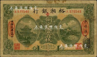 民国七年（1918年）裕湘银行铜元壹百枚，长沙地名，加印红色“爱”字，军阀张敬尧督湘时代发行；台湾明德堂藏品，自然七成新