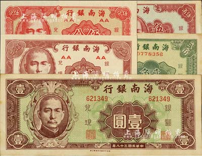 民国三十八年（1949年）海南银行贰分、伍分、贰角、伍角、壹圆共5枚不同，台湾明德堂藏品，未折九五至全新，敬请预览