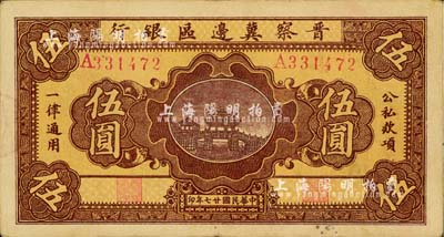 民国廿七年（1938年）晋察冀边区银行桥亭图伍圆，宽距号码版；台湾明德堂藏品，八成新