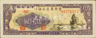 民国三十六年（1947年）晋察冀边区银行帆船图伍仟圆，白纸版较少见；台湾明德堂藏品，九八成新