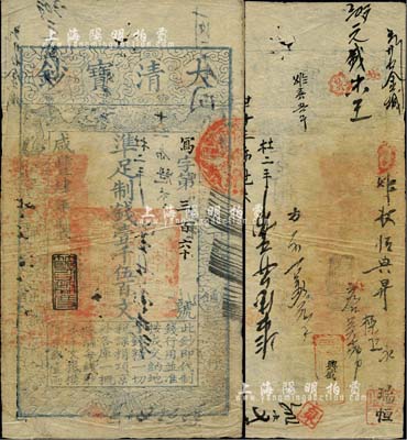 咸丰肆年（1854年）大清宝钞壹千伍百文，写字号，此字号较少见，年份下盖有“节以利度”之闲章，有背书近二十处；源于四十年代京城前辈名家骆泽民先生之旧藏，七五成新