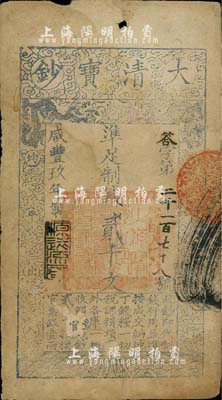 咸丰玖年（1859年）大清宝钞贰千文，答字号，年份下盖有“源远流长”之闲章；台湾藏家出品，七成新