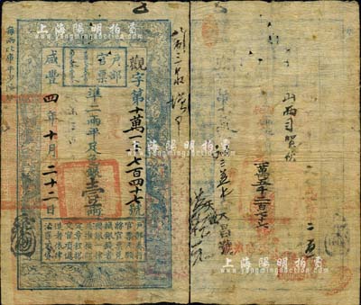 咸丰四年十月二十二日（1854年）户部官票壹两，观字号，上盖“丙辰”(1856年)干支年份，有(北京)“前门内源恒银号”等背书近十处，且重新编号“丙辰岁次第一万五千二百七十六号”，自然七成新