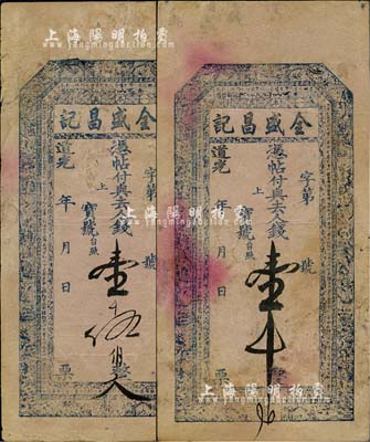 道光年（山西）金盛昌记壹千文、壹千伍伯文共2枚不同，上印双龙、双狮、八仙图及北宋欧阳修《醉翁亭记》古文，票内均有“福寿双全”之水印字样，或属国钞中最早有水印者；七至七五成新