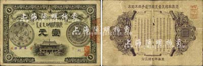 光绪三十一年（1905年）广东钱局壹元，图文清晰，唯可惜中有小孔，原票七五成新