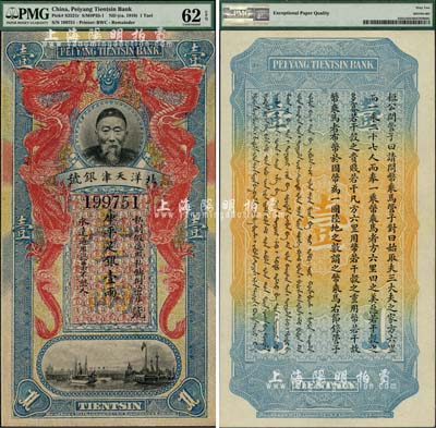 北洋天津银号库平足银壹两，上印李鸿章头像，罕见，九八成新