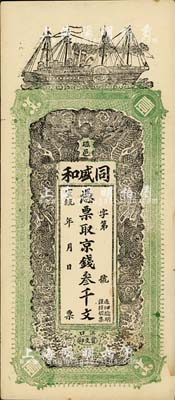宣统年（磁邑）同盛和京钱叁千文，清代直隶磁县钱庄钞票，汉口印制，图案美观；美国藏家出品，未折九成新