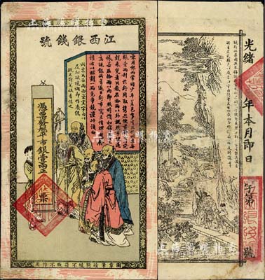 光绪年江西银钱号·九三八平市银壹两，上印五老图，背印竹林七贤，传统图案甚是美观；台湾藏家出品，有修补，近八成新