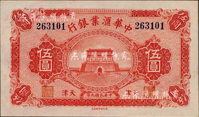 民国九年（1920年）中华汇业银行伍圆，天津地名，九八成新