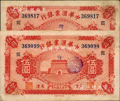 民国九年（1920年）中华汇业银行伍圆共2枚，天津地名，均加印领券“震”字，源于前辈藏家之遗存，七五至八成新