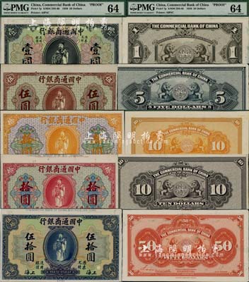 民国九年（1920年）中国通商银行财神图黑色壹圆、棕色伍圆、黄色拾圆、红色拾圆、蓝色伍拾圆试印样本券共5种不同，正背共10枚，均张贴于美国钞票公司档案卡纸之上，雕刻版手感强烈；海外藏家出品，且均已评级，九八成新