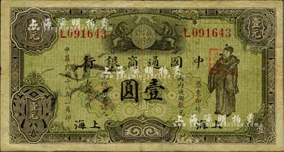 民国十八年（1929年）中国通商银行绿色财神图壹圆，上海地名，七五成新