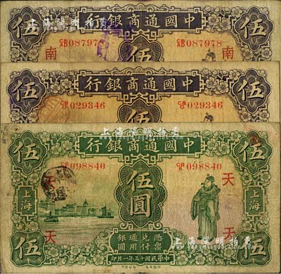 中国通商银行纸币3枚，上海地名，详分：1926年绿财神伍圆，加印领券“天”字；1932年紫财神伍圆2种，其中1枚加印领券“南·吉”字；七成新