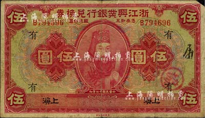 民国十二年（1923年）浙江兴业银行兑换券伍圆，上印浙东先贤王阳明先生像，上海地名，加印领券“有”字，七成新