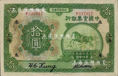 民国十三年（1924年）中国实业银行拾圆，加印领券“永”字，有修补，近七成新