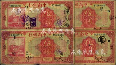 民国十六年（1927年）中南银行红色伍圆共4枚，上海地名，详分加印领券“B”字2枚、“浙SC·15·怡”和“W·SC·11·念”字各1枚，七成新