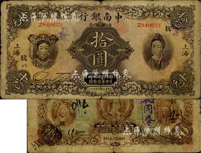 民国十六年（1927年）中南银行五女图拾圆，上海地名，加印领券“杭·SY”字样；海外回流品，自然近七成新
