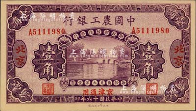 民国十六年（1927年）中国农工银行壹角，北京·京津通用地名，单字轨，第二版券，背面英文厂名有PEIPING字样；海外藏家出品，全新