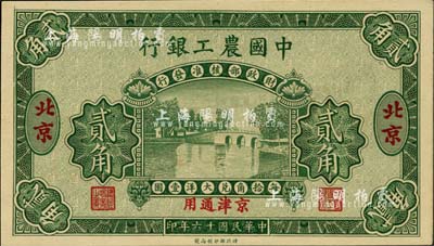 民国十六年（1927年）中国农工银行贰角样本券，北京·京津通用地名，第一版券，背面英文厂名有PEKING字样；海外藏家出品，全新
