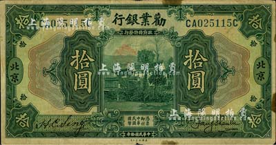 民国拾年（1921年）劝业银行美钞版拾圆，北京地名；台湾藏家出品，七五成新