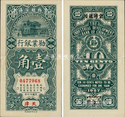 民国十六年（1927年）劝业银行壹角，天津地名，背印“京津通用”，流通票略少见，边有一处小裂口，未折九成新