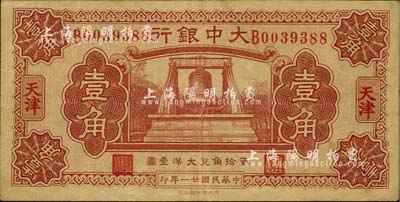 民国廿一年（1932年）大中银行壹角，天津地名；台湾藏家出品，八至八五成新