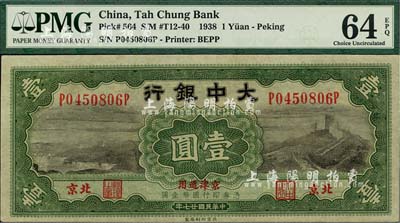 民国廿七年（1938年）大中银行壹圆，北京·京津通用地名，海外藏家出品，全新