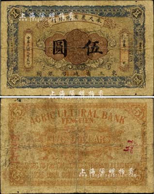 民国元年（1912年）奉天农业总银行·东三省通用银圆伍圆，此券未见图谱收录；另据档案记载，昔年该行未收回之伍圆券仅有153枚，其珍罕程度可想而知；自然七成新