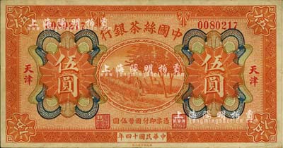 民国十四年（1925年）中国丝茶银行伍圆，天津地名；台湾藏家出品，八至八五成新