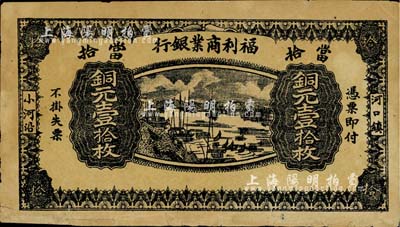 民国十三年（1924年）福利商业银行铜元壹拾枚，江西铅山县小商业银行纸币；台湾藏家出品，背面下边有贴补，七成新