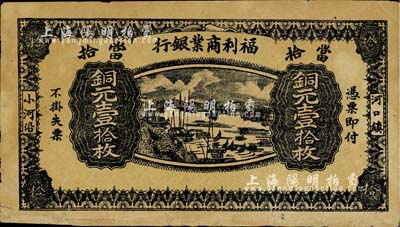 民国十三年（1924年）福利商业银行铜元壹拾枚，江西铅山县小商业银行纸币；台湾藏家出品，背面下边有贴补，七成新