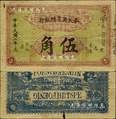 民国二年（1913年）奉天兴业总银行伍角，未见图谱记载，亦首度公开面世，诚属东北纸币之珍罕品，八成新