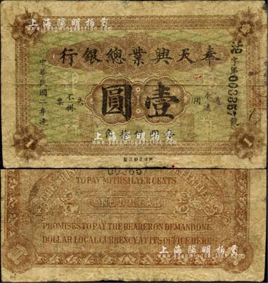 民国二年（1913年）奉天兴业总银行北洋版壹圆，罕见，七成新