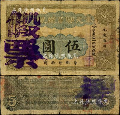 民国二年（1913年）奉天兴业总银行北洋版伍圆，上盖“假票”戳记，乃属历史同时期之老假票；罕见，近七成新