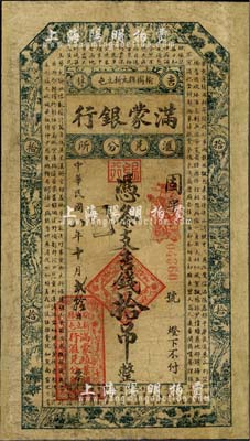 民国八年（1919年）满蒙银行吉钱拾吊，此乃满蒙殖业银行在吉林榆树县的汇兑分所发行；香港藏家出品，罕见，有修补，七成新