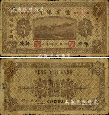 民国十年（1921年）丰业银行财政部版贰角，归绥地名；台湾藏家出品，罕见，自然六五成新