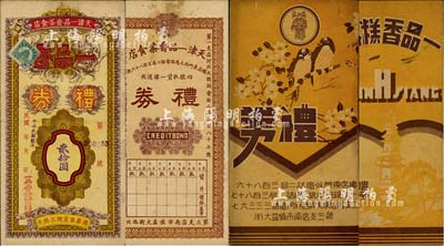 民国卅三年（1944年）天津一品香茶食店礼券贰拾圆，此乃民国津门之老字号，附带有封套，少见，八成新