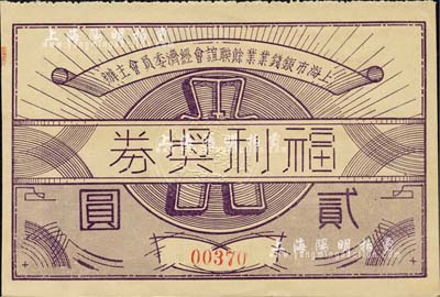 民国廿九年（1940年）上海市银钱业业余联谊会经济委员会主办·福利奖券贰圆，背有说明文字及上海钱庄业巨子朱博泉、李祖莱等签名，罕见，八五成新