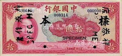 民国二十九年（1940年）中国银行美钞版拾圆样本券，正背共2枚，海外藏家出品，九成新