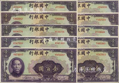民国二十九年（1940年）中国银行美钞版壹百圆共10枚，重庆地名，单面号单字轨；海外回流，九五至九八成新，敬请预览