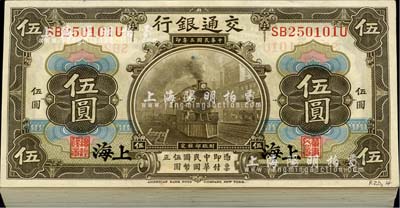 民国三年（1914年）交通银行美钞版橄色伍圆共100枚，上海地名，海外回流之上佳品相，全新