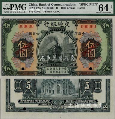 民国九年（1920年）交通银行伍圆样本券，哈尔滨地名，背面印有俄文；海外藏家出品，全新