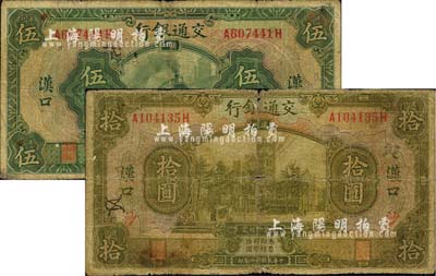 民国十六年（1927年）交通银行伍圆、拾圆共2枚不同，汉口地名，其中拾圆券加印领券“沙”字；美国藏家出品，源于俄裔前辈藏家波革列别次基之旧藏，六至七成新