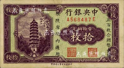 中央银行当拾铜元拾枚，限陕省境内通用，前后字轨；台湾藏家出品，近九成新