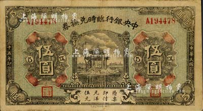 民国十五年（1926年）中央银行临时兑换券伍圆，背印国民革命军总司令部蒋中正之告示；台湾藏家出品，八成新